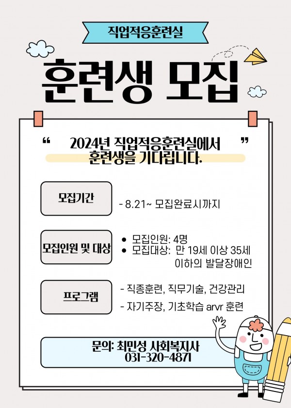 2024년 직업적응훈련실에서 새로운 훈련생을 모집합니다!