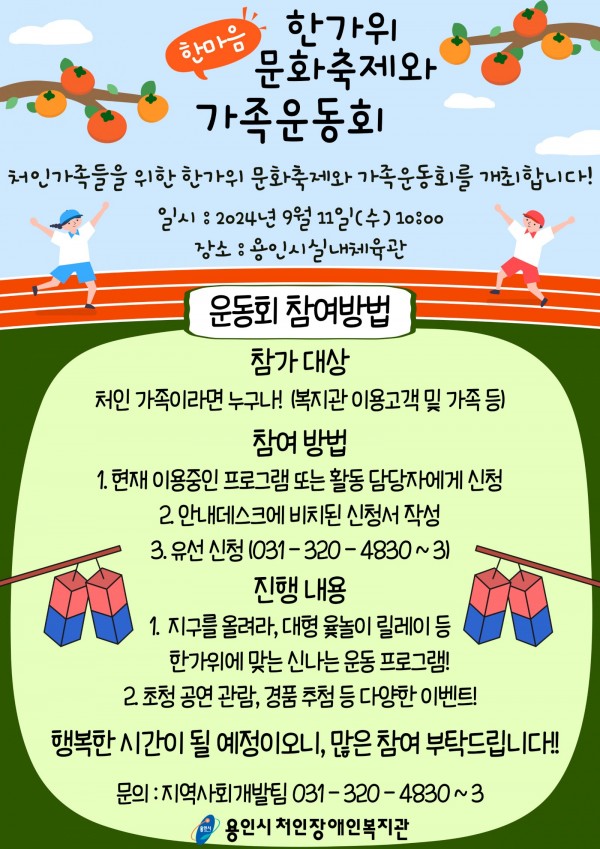 2024년 한마음 가족운동회 및 한가위문화축제