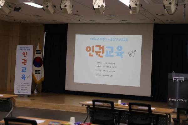 하반기 인권교육 준비가 된 모습