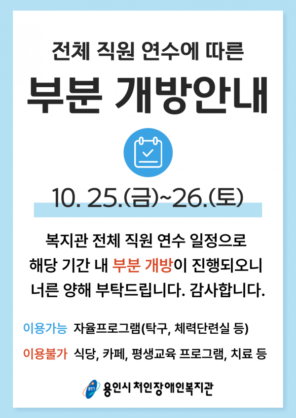 10.25(금)~26(토) 전체직원연수에 따른 부분개방 진행