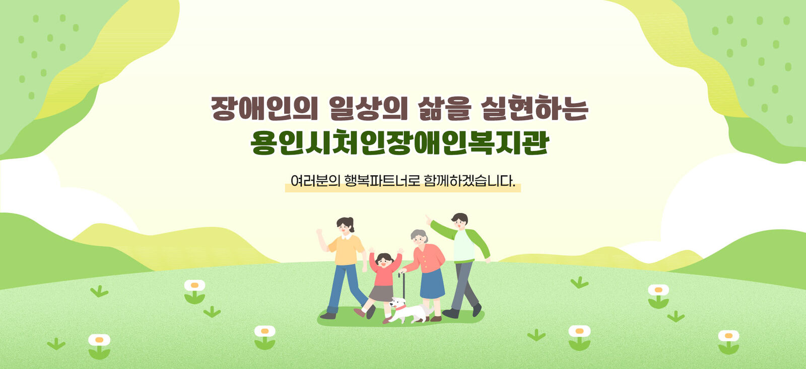 장애인의 일상의 삶을 실현하는
용인시처인장애인복지관
여러분의 행복파트너로 함께하겠습니다.