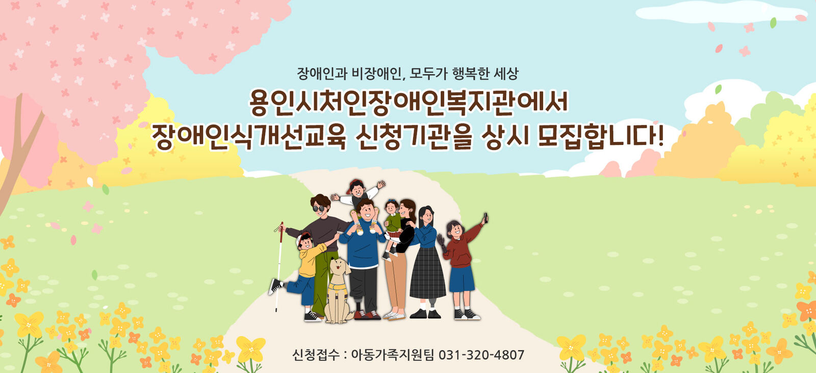 장애인과 비장애인, 모두가 행복한 세상
용인시처인장애인복지관에서
장애인식개선교육 신청기관을 상시 모집합니다!