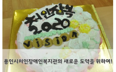 제12차 관내직원교육 실시(부제 : 처인장복 VISION 2020!)